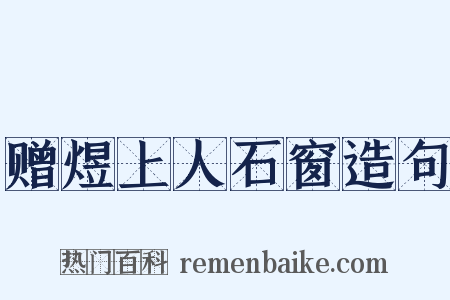 赠煜上人石窗造句是什么意思的图片